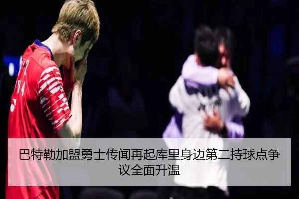 巴特勒加盟勇士传闻再起库里身边第二持球点争议全面升温 - MG sports app