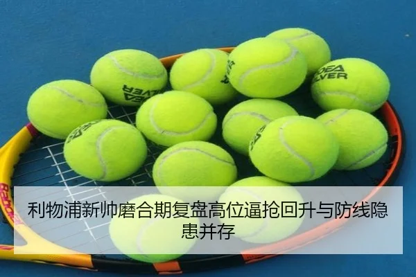 利物浦新帅磨合期复盘高位逼抢回升与防线隐患并存 - MG sports app